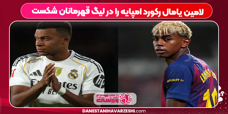 لامین یامال رکورد امپایه را در لیگ قهرمانان شکست لامین یامال رکورد امپایه را در لیگ قهرمانان شکست