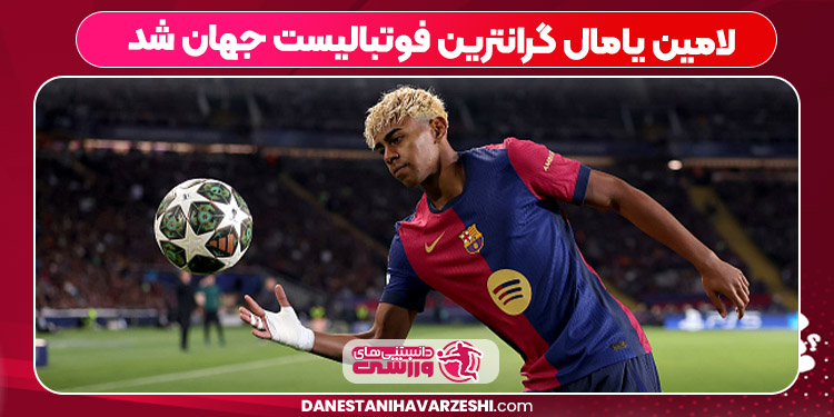 لامین یامال گرانترین فوتبالیست جهان شد