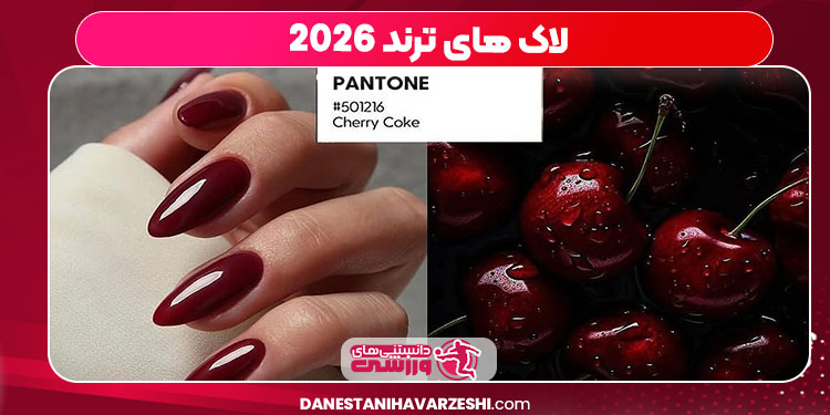 لاک های ترند 2026 لاک های ترند 2026