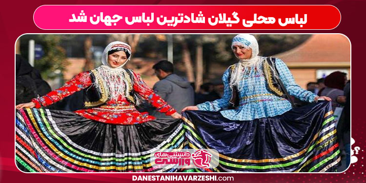لباس محلی گیلان شادترین لباس جهان شد
