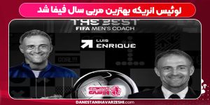 لوئیس انریکه بهترین مربی سال فیفا شد لوئیس انریکه بهترین مربی سال فیفا شد
