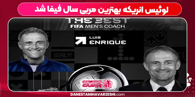 لوئیس انریکه بهترین مربی سال فیفا شد لوئیس انریکه بهترین مربی سال فیفا شد