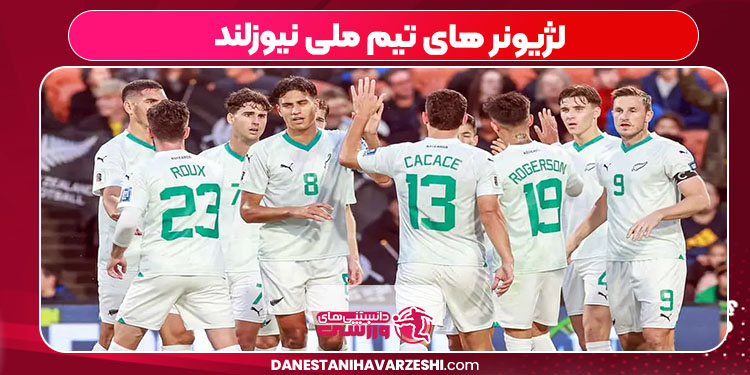 لژیونر های تیم ملی نیوزلند