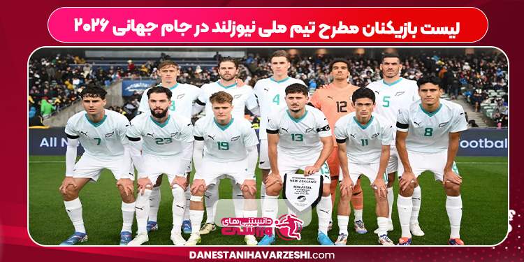 لیست بازیکنان مطرح تیم ملی نیوزلند در جام جهانی ۲۰۲۶