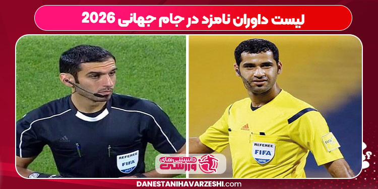لیست داوران نامزد در جام جهانی 2026