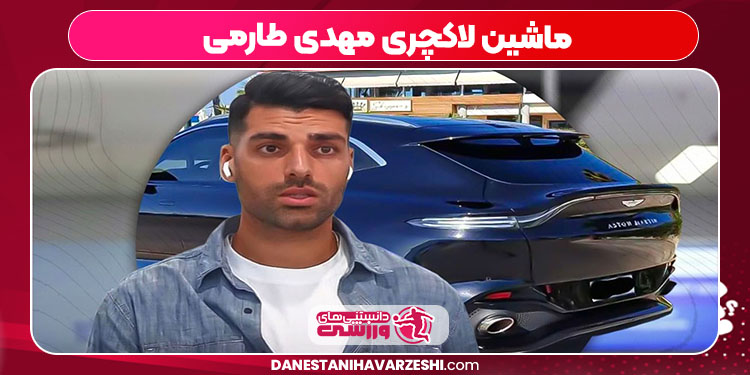 ماشین لاکچری مهدی طارمی ماشین لاکچری مهدی طارمی