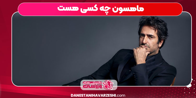 ماهسون چه کسی هست