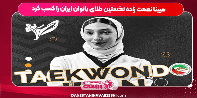 مبینا نعمت زاده نخستین طلای بانوان ایران را کسب کرد مبینا نعمت زاده نخستین طلای بانوان ایران را کسب کرد