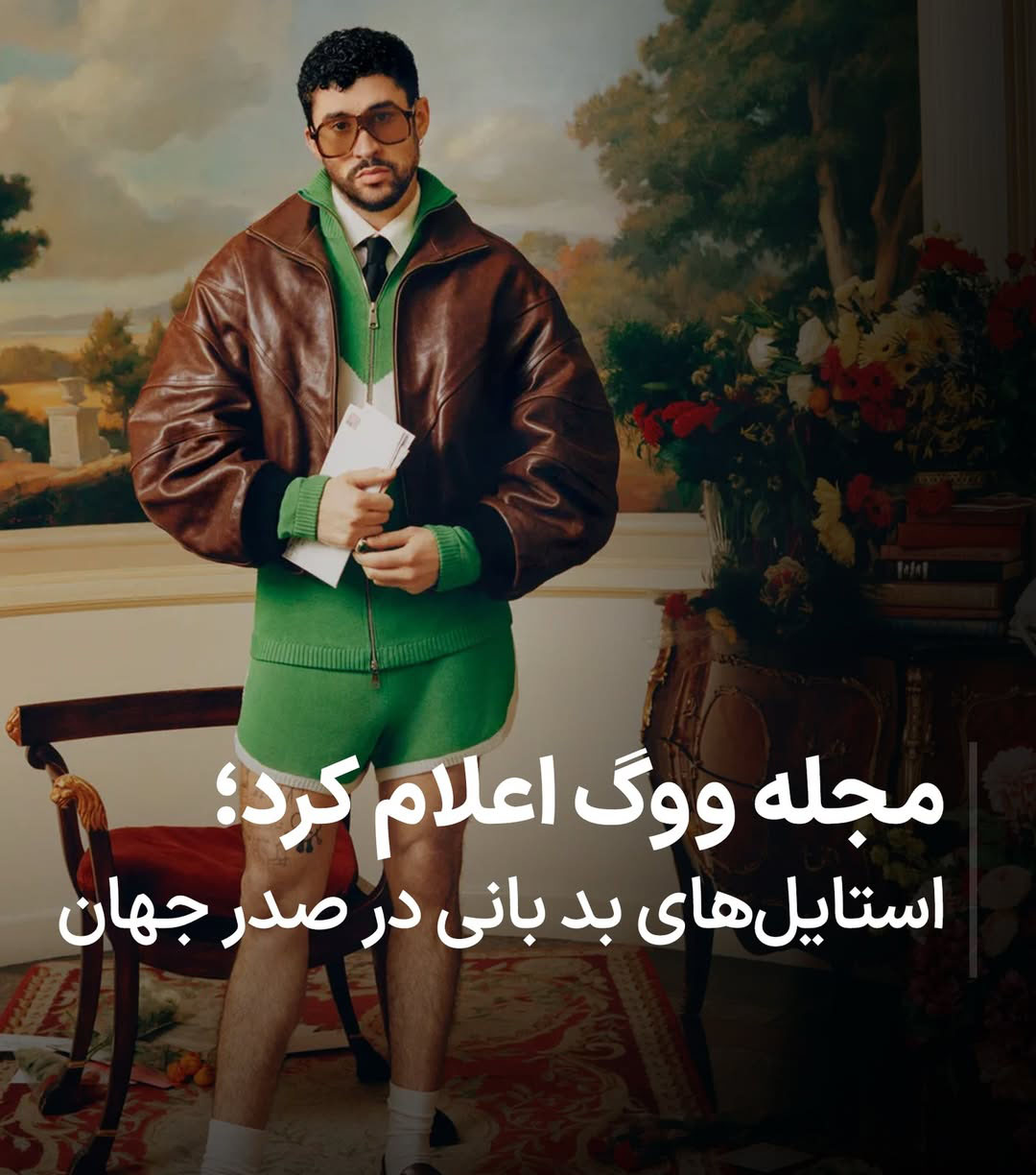 استایل‌هایی که ووگ انتخاب کرد