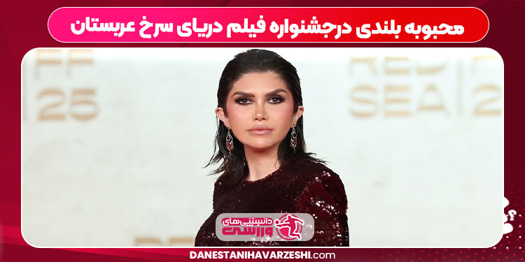 محبوبه بلندی درجشنواره فیلم دریای سرخ عربستان