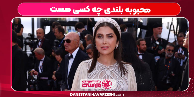 محبوبه بلندی چه کسی هست محبوبه بلندی چه کسی هست