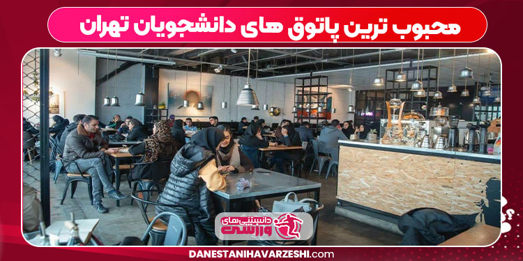 محبوب ترین پاتوق های دانشجویان تهران محبوب ترین پاتوق های دانشجویان تهران