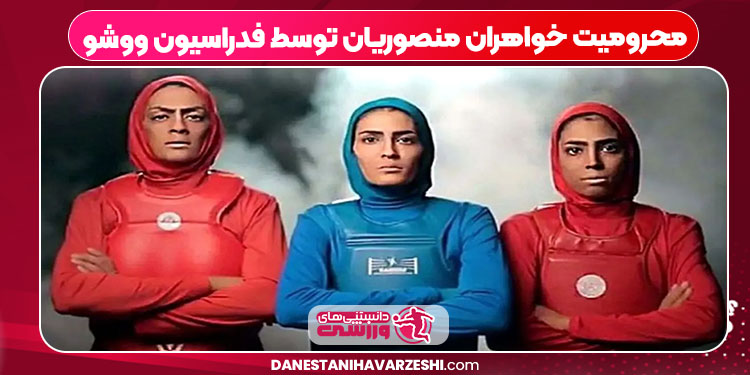 محرومیت خواهران منصوریان توسط فدراسیون ووشو محرومیت خواهران منصوریان توسط فدراسیون ووشو