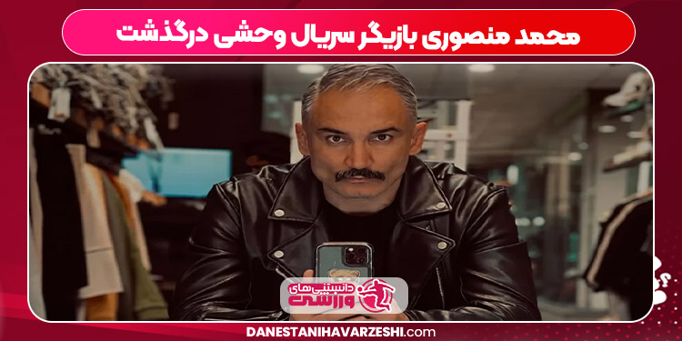 محمد منصوری بازیگر سریال وحشی درگذشت