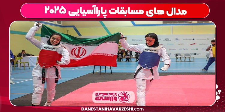 مدال های مسابقات پاراآسیایی ۲۰۲۵ مدال های مسابقات پاراآسیایی ۲۰۲۵