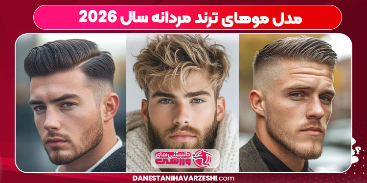 مدل موهای ترند مردانه سال 2026 مدل موهای ترند مردانه سال 2026