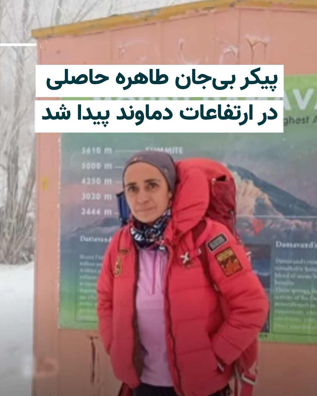 طاهره حاصلی بانو کوهنورد در دماوند فوت شد طاهره حاصلی بانو کوهنورد در دماوند فوت شد