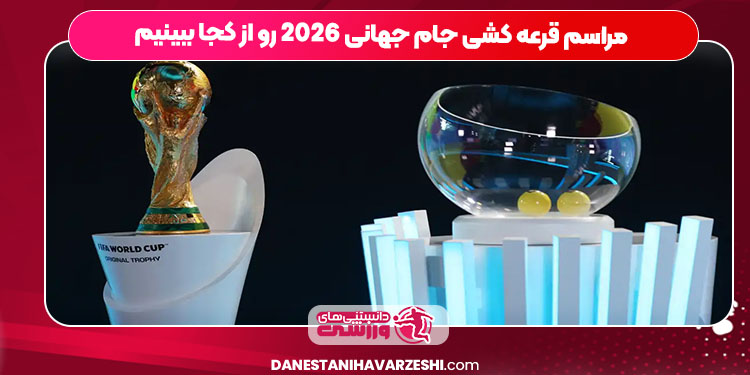 مراسم قرعه کشی جام جهانی 2026 رو از کجا ببینیم مراسم قرعه کشی جام جهانی 2026 رو از کجا ببینیم