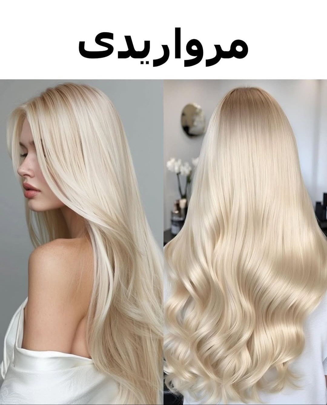 رنگ مو مرواریدی رنگ مو مرواریدی