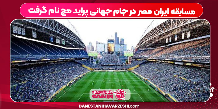 مسابقه ایران مصر در جام جهانی پراید مج نام گرفت مسابقه ایران مصر در جام جهانی پراید مج نام گرفت