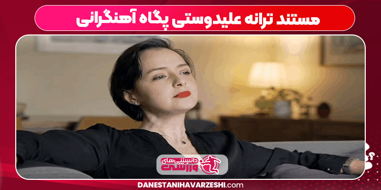 مستند ترانه علیدوستی پگاه آهنگرانی