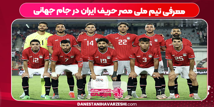 معرفی تیم ملی مصر حریف ایران در جام جهانی معرفی تیم ملی مصر حریف ایران در جام جهانی