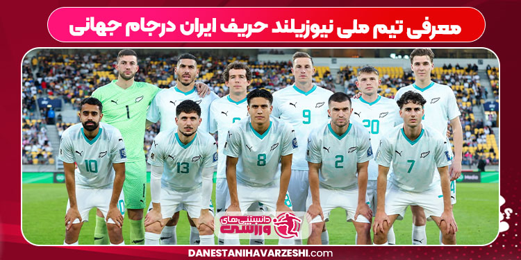معرفی تیم ملی نیوزیلند حریف ایران درجام جهانی معرفی تیم ملی نیوزیلند حریف ایران درجام جهانی