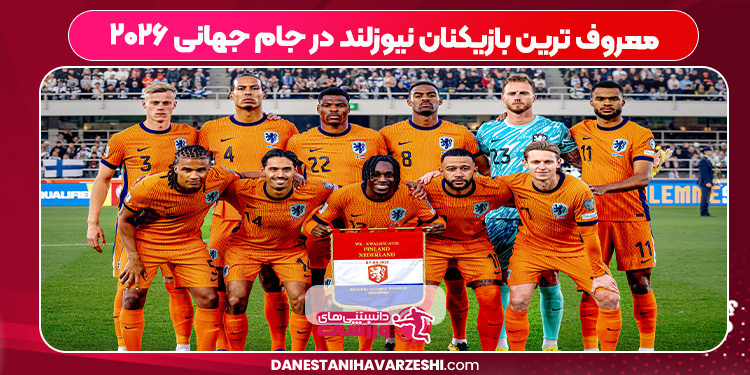 معروف ترین بازیکنان نیوزلند در جام جهانی ۲۰۲۶ معروف ترین بازیکنان نیوزلند در جام جهانی ۲۰۲۶