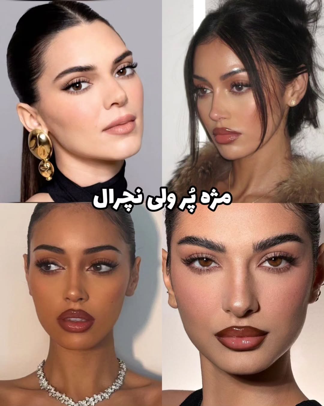 مژه پر ولی نچرال مژه پر ولی نچرال