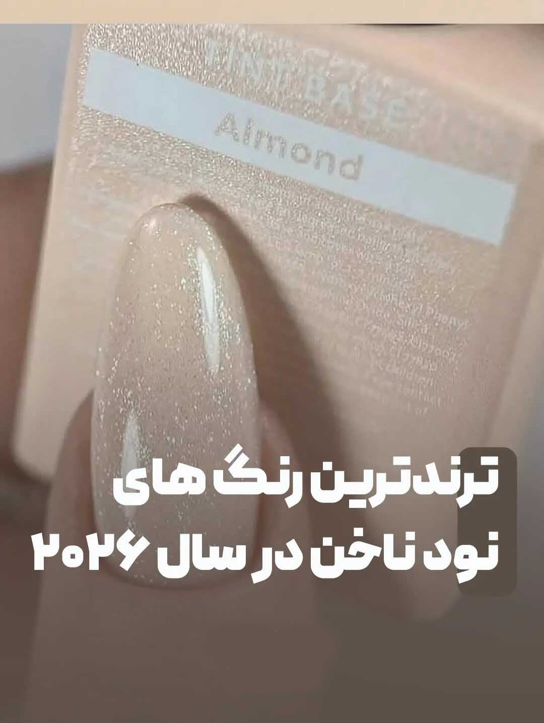 ترند رنگ نود ناخن 2026 ترند رنگ نود ناخن 2026