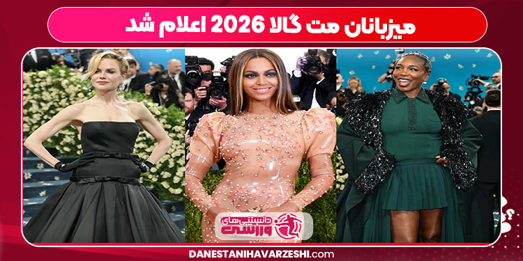 میزبانان مت گالا 2026 اعلام شد میزبانان مت گالا 2026 اعلام شد