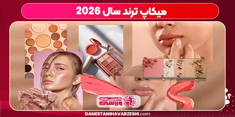 میکاپ ترند سال 2026 میکاپ ترند سال 2026