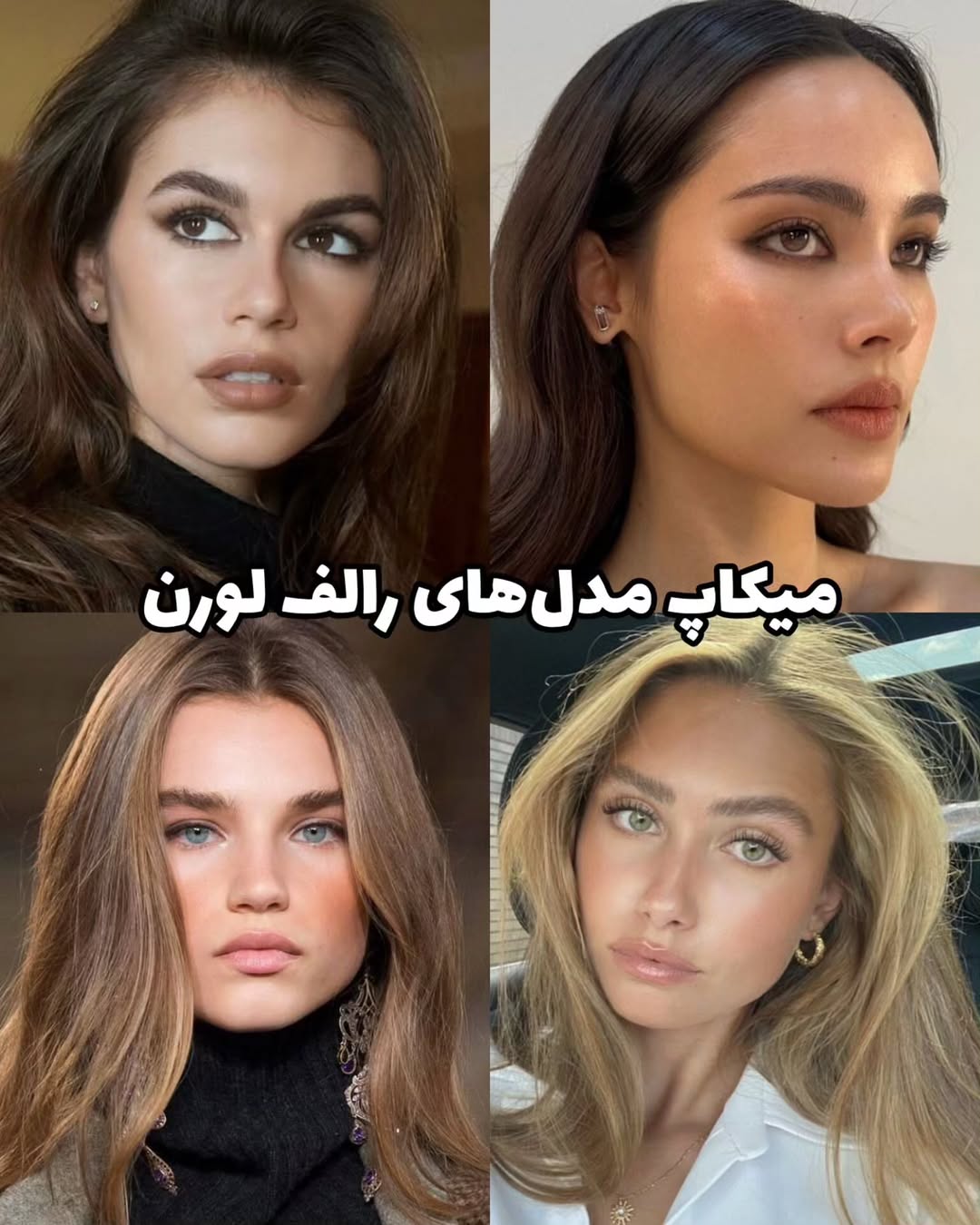 میکاپ مدل های رالف لورن میکاپ مدل های رالف لورن