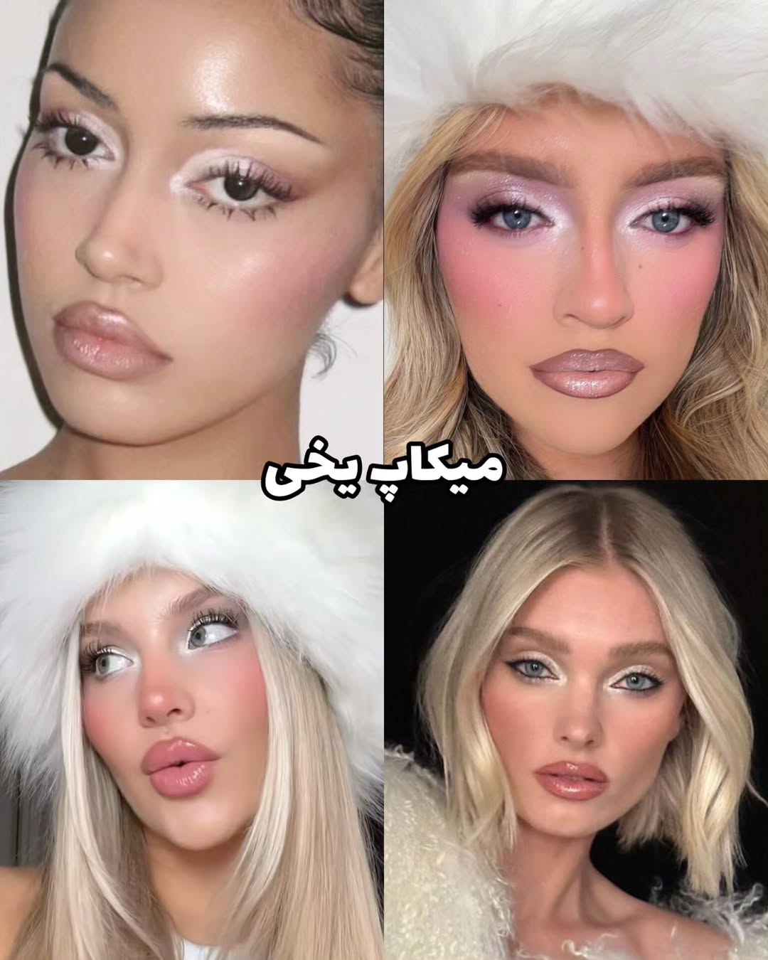 میکاپ یخی میکاپ یخی