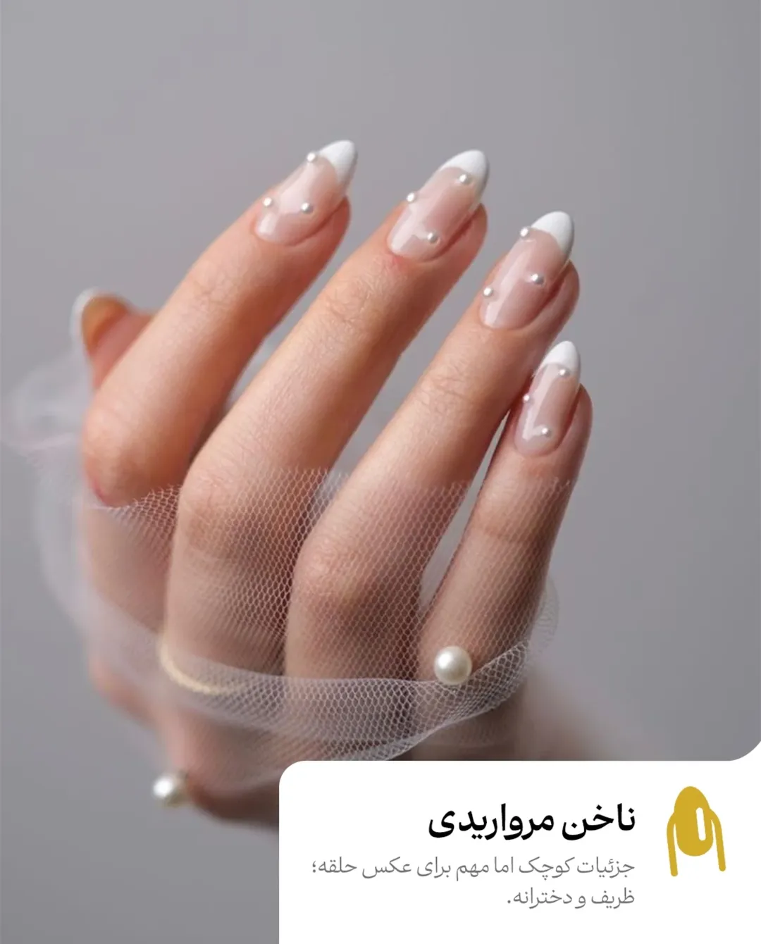 ناخن مرواریدی