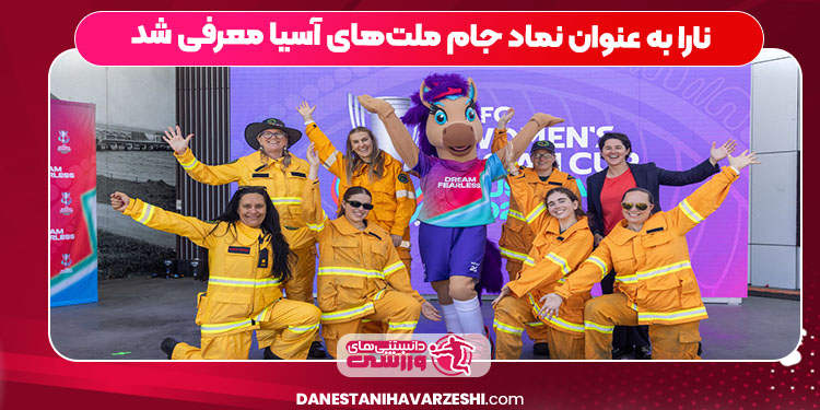 نارا به عنوان نماد جام ملت‌های آسیا معرفی شد