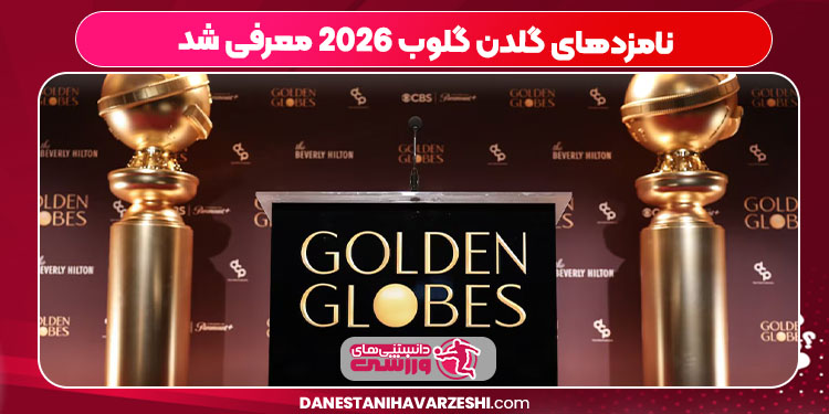 نامزدهای گلدن گلوب 2026 معرفی شد نامزدهای گلدن گلوب 2026 معرفی شد