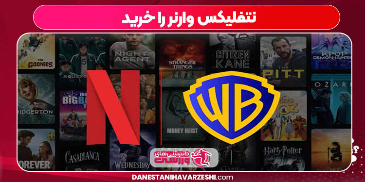 نتفلیکس وارنر را خرید نتفلیکس وارنر را خرید