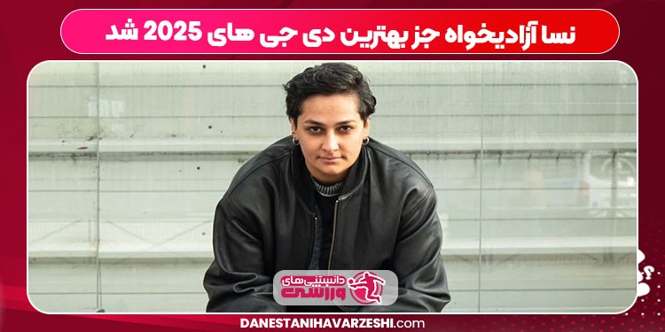 نسا آزادیخواه جز بهترین دی جی های 2025 شد نسا آزادیخواه جز بهترین دی جی های 2025 شد