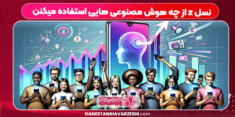 نسل z از چه هوش مصنوعی هایی استفاده میکنن نسل z از چه هوش مصنوعی هایی استفاده میکنن