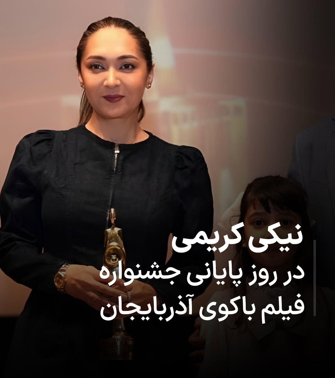 جایزه انار طلایی باکو به نیکی کریمی جایزه انار طلایی باکو به نیکی کریمی