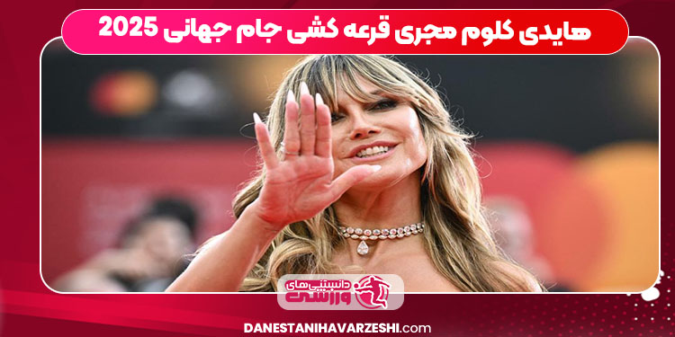 هایدی کلوم مجری قرعه کشی جام جهانی 2025