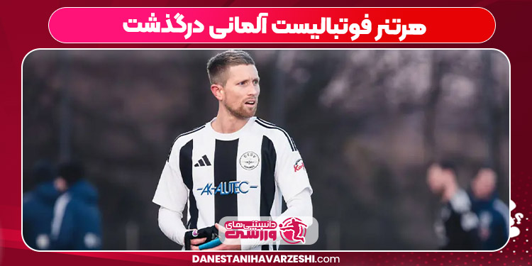 هرتنر فوتبالیست آلمانی درگذشت