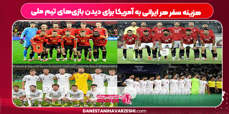 هزینه سفر هر ایرانی به آمریکا برای دیدن بازی‌های تیم ملی