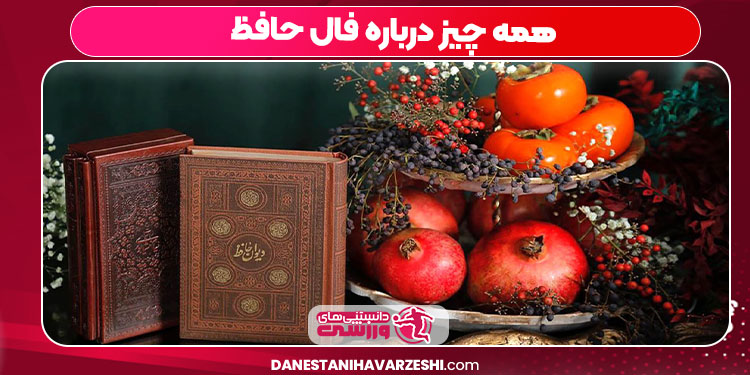 همه چیز درباره فال حافظ همه چیز درباره فال حافظ