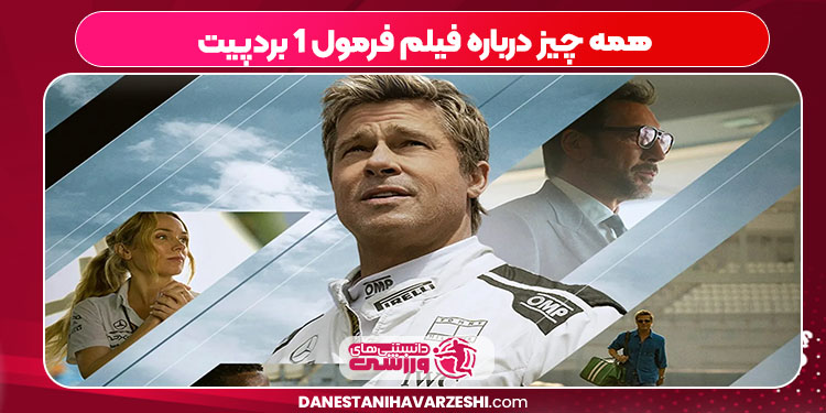 همه چیز درباره فیلم فرمول 1 بردپیت