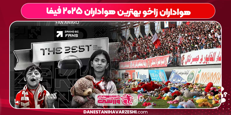 هواداران زاخو بهترین هواداران ۲۰۲۵ فیفا هواداران زاخو بهترین هواداران ۲۰۲۵ فیفا