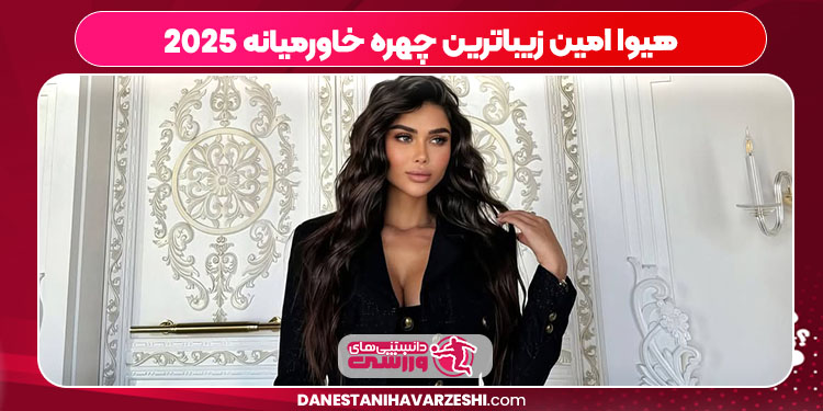 هیوا امین زیباترین چهره خاورمیانه 2025 هیوا امین زیباترین چهره خاورمیانه 2025