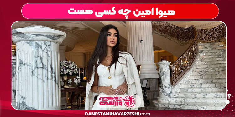 هیوا امین چه کسی هست