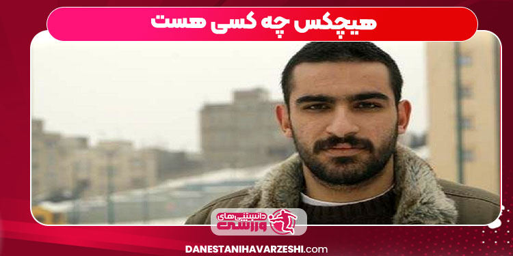 هیچکس چه کسی هست